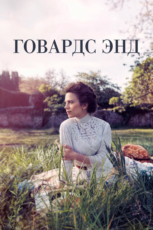 Говардс-Энд - постер сериала